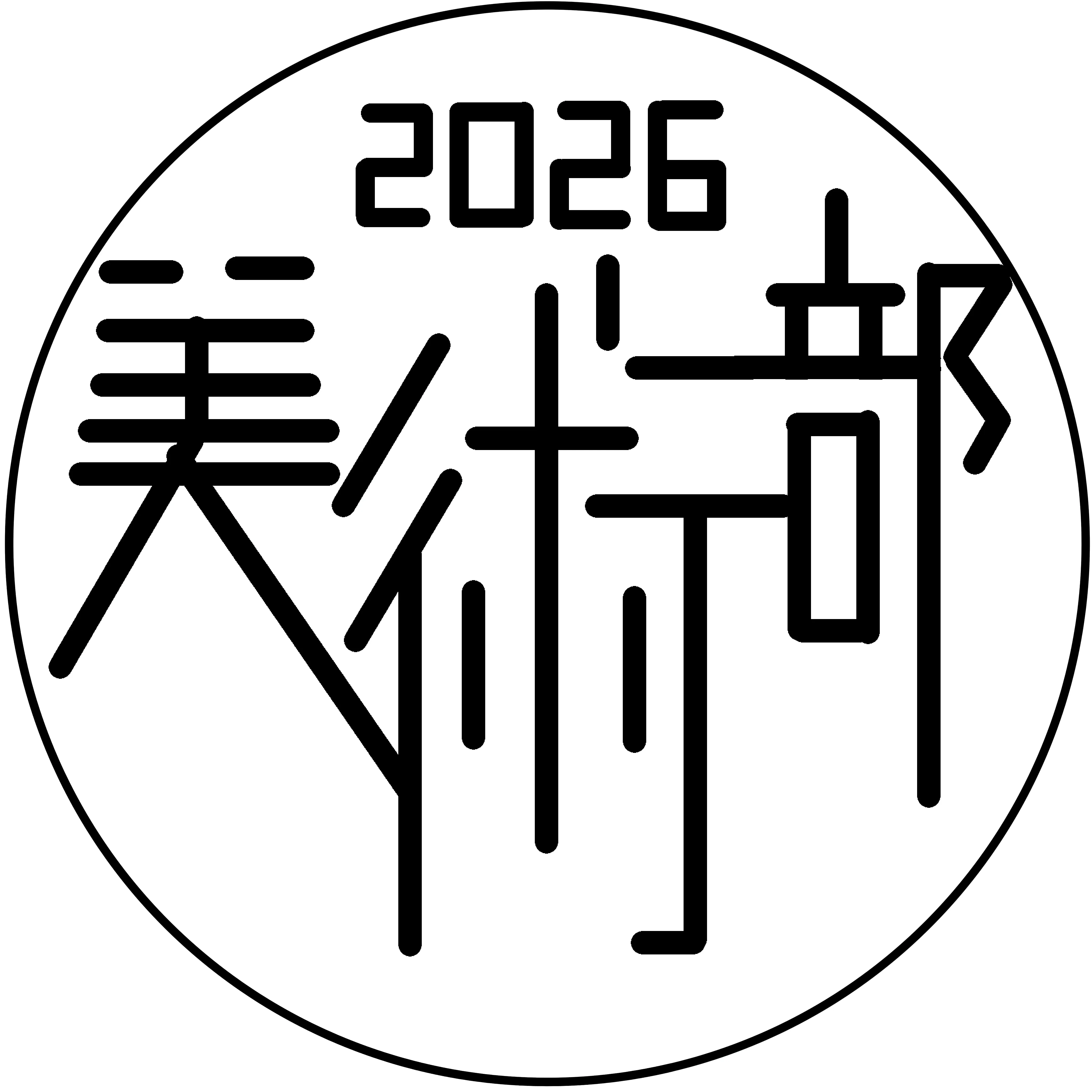 美術部2026