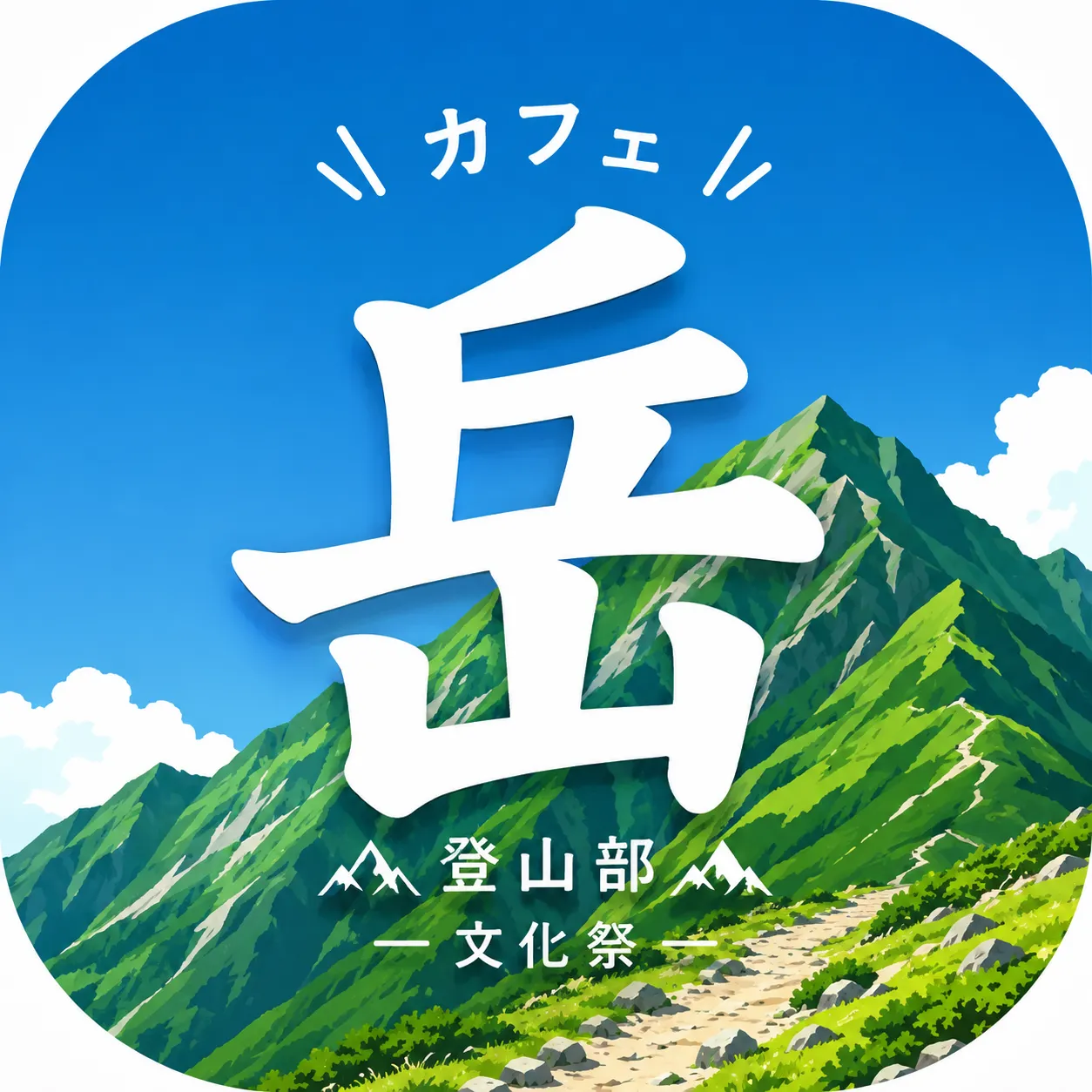 カフェ「岳」