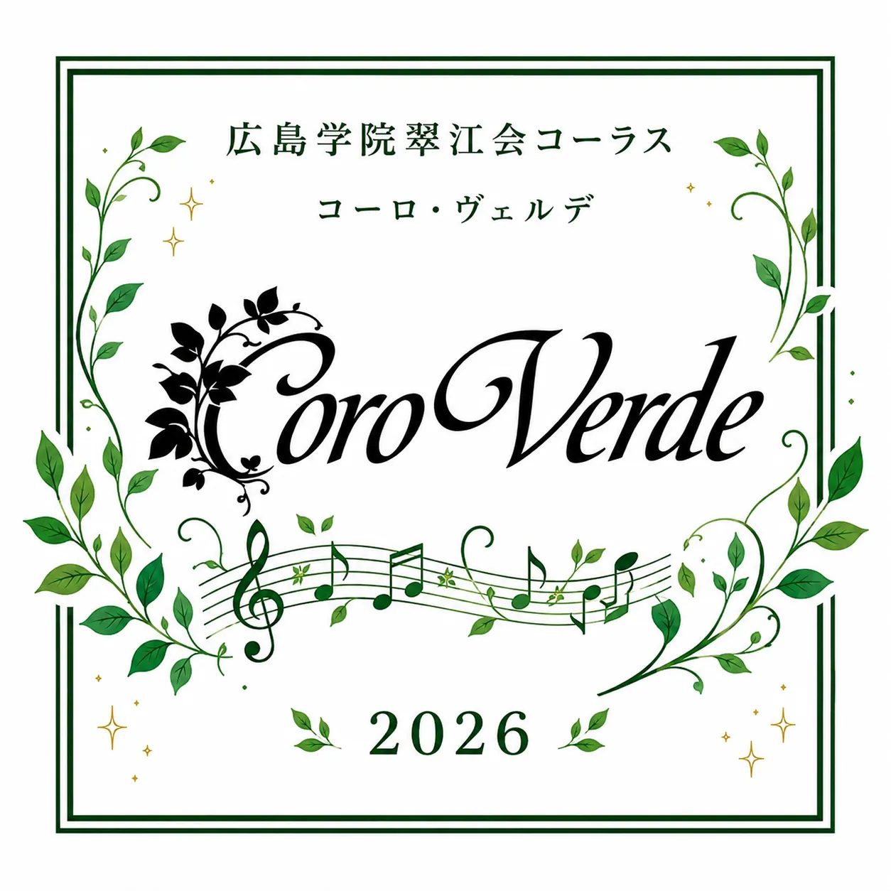 コーロ・ヴェルデ