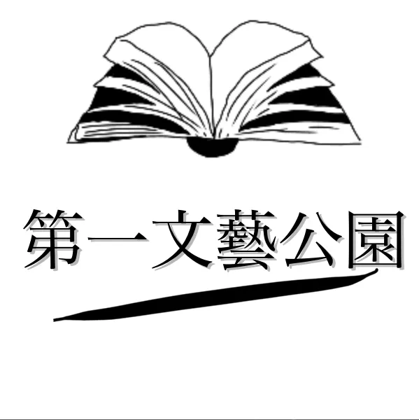 第一文藝公園