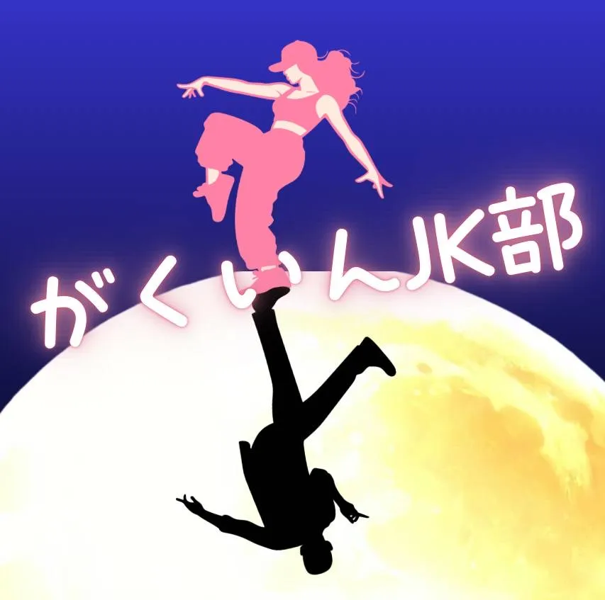 学院JK部