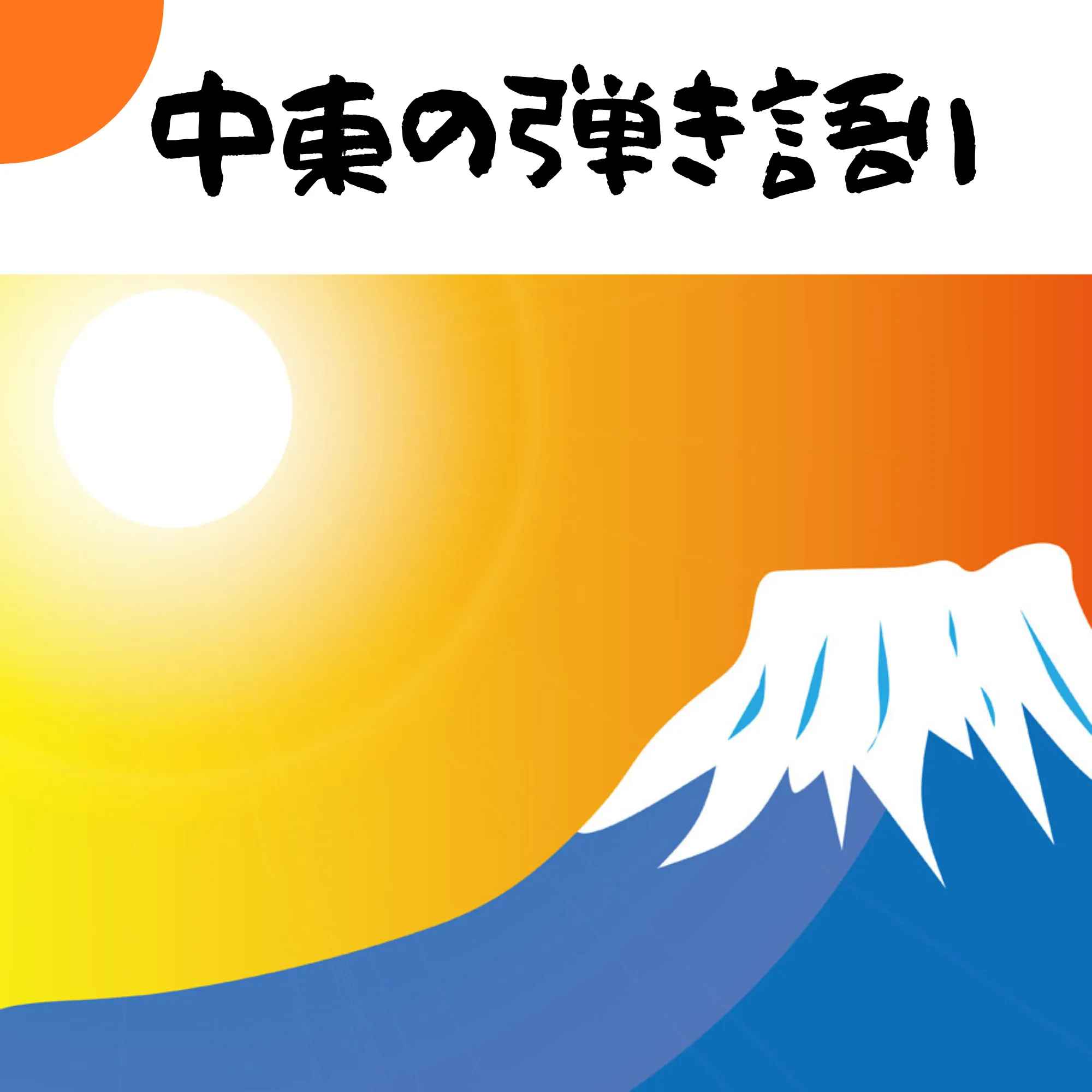 中東による弾き語り