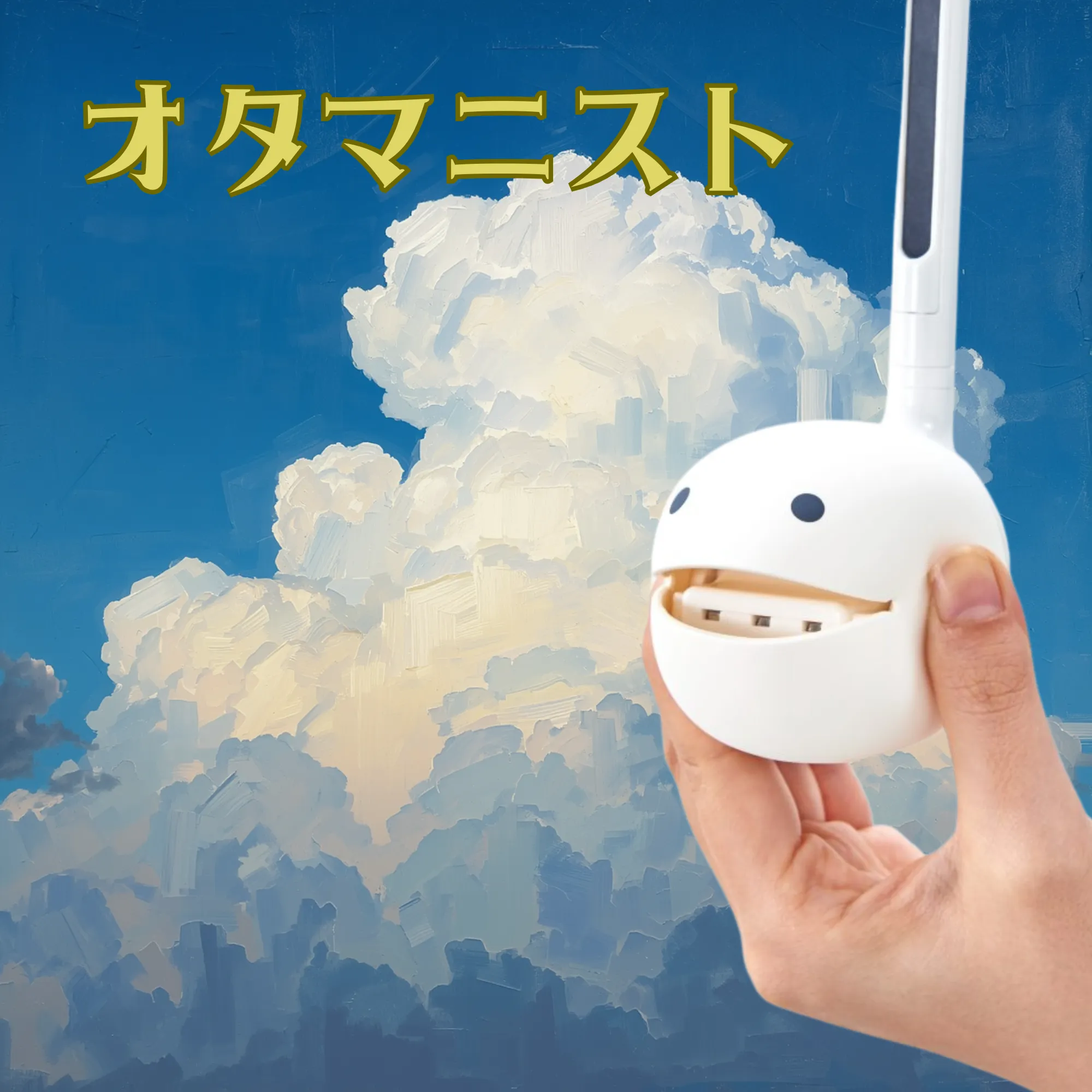 オタマニスト