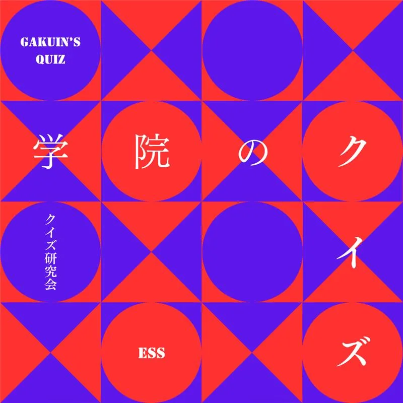 学院知識王