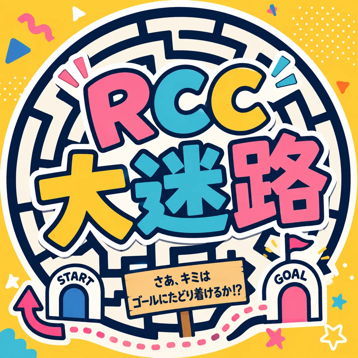 RCC大迷路