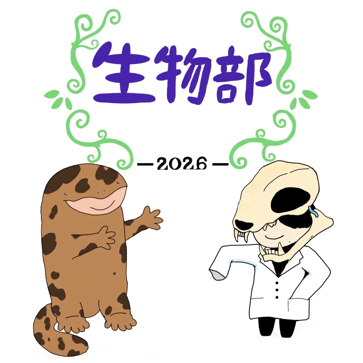 いまこそ生物部！