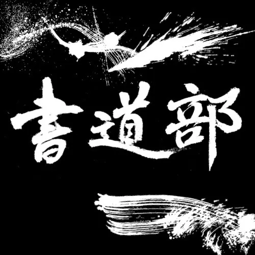 書道部