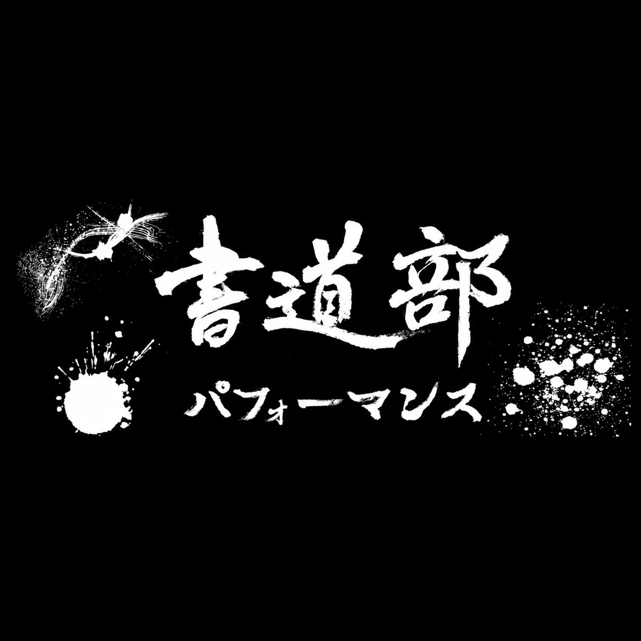 書道部パフォーマンス