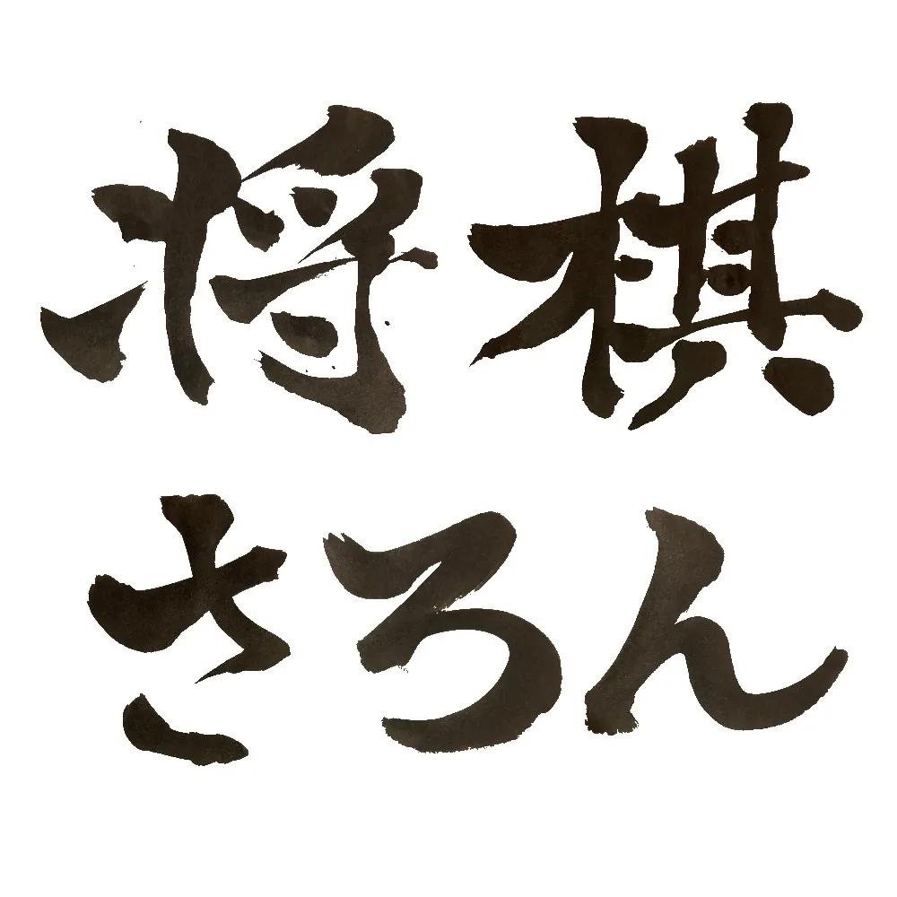 将棋サロン