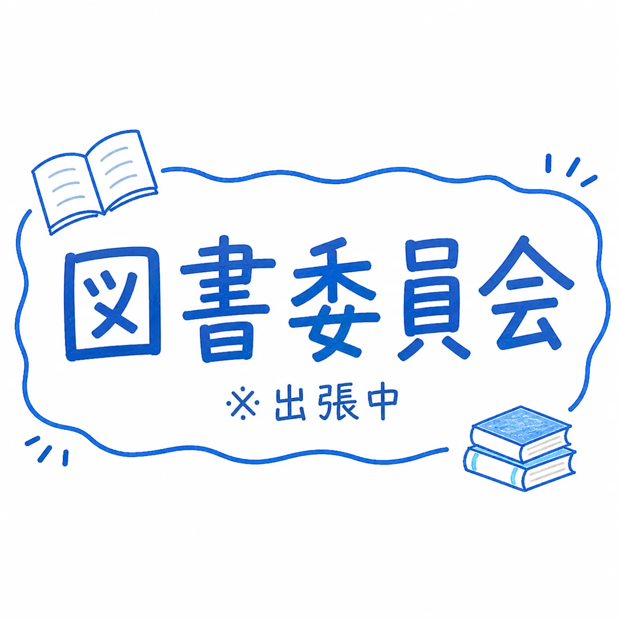 図書委員会（出張中）