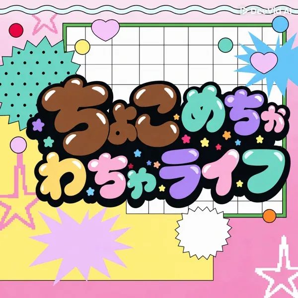 ちょこめちゃわちゃライフ